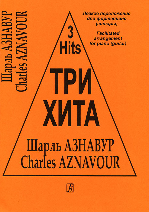 Три хита. Шарль Азнавур. Легкое переложение для фортепиано (гитары), издательство «Композитор» от магазина Соло в Иркутске
