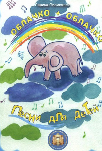 5-94388-177-4 Облачко + облачко. Песни для детей, издательский дом В.Катанского от магазина Соло в Иркутске