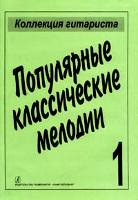 Популярные классические мелодии, издательство «Композитор» от магазина Соло в Иркутске