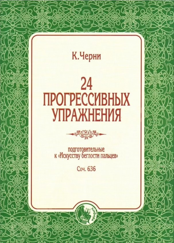 978-5901980-73-6 Черни К. 24 прогрессивных упражнения, издательство "Кифара" от магазина Соло в Иркутске