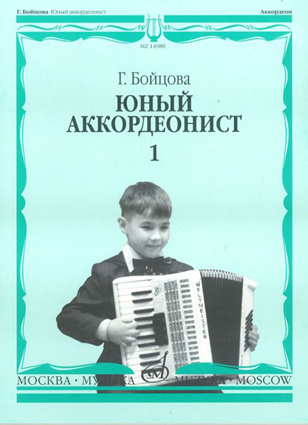 14988МИ Бойцова Г. Юный аккордеонист: часть1. Издательство "Музыка" от магазина Соло в Иркутске