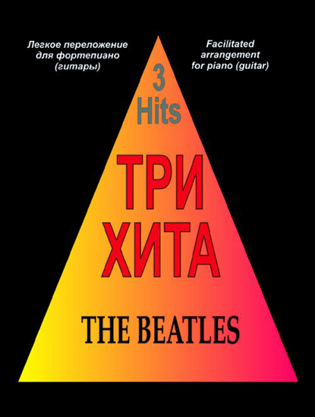 Три хита. The Beatles. Легкое переложение для фортепиано (гитары), издательство «Композитор» от магазина Соло в Иркутске