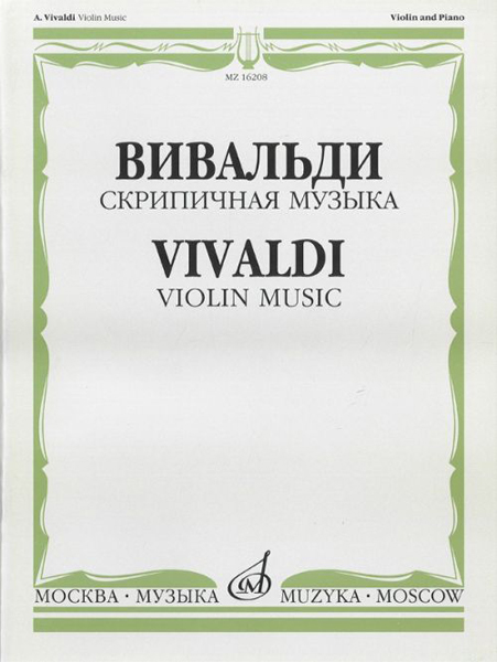 16208МИ Вивальди А. Скрипичная музыка, Издательство «Музыка» от магазина Соло в Иркутске