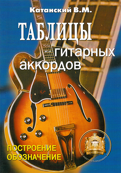 5-89608-029-8 Таблицы гитарных аккордов, Издательский дом В.Катанского от магазина Соло в Иркутске