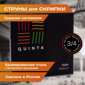 Струны для скрипки Quinta 3/4 (набор) medium от магазина Соло в Иркутске