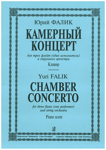 Фалик Ю. Камерный концерт для 3 флейт (1 исполнитель) и стр. оркестра. Клавир, издат. "Композитор" от магазина Соло в Иркутске