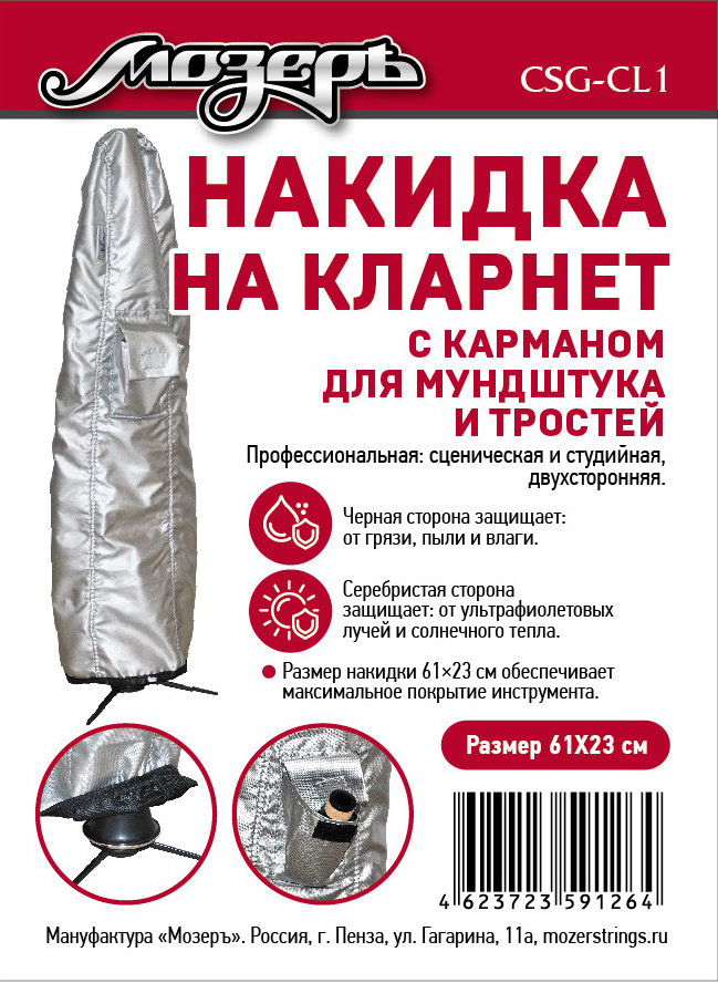 CSG-Cl1 Накидка на кларнет, с карманом для мундштука и тростей, 61х23см, Мозеръ от магазина Соло в Иркутске