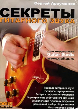 Арзуманов С. Секреты гитарного звука, Хобби Центр от магазина Соло в Иркутске