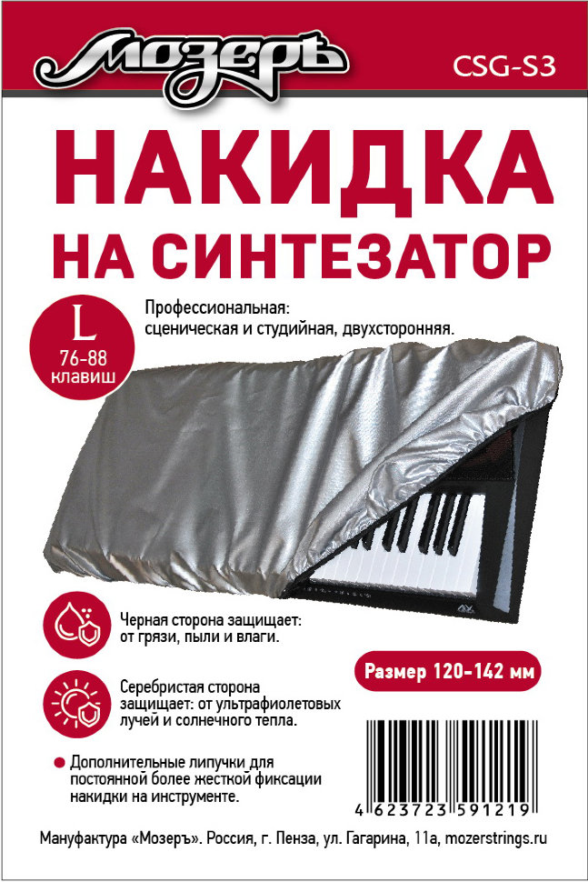 CSG-S3 Накидка на синтезатор, размер L (76-88 клавиш), Мозеръ от магазина Соло в Иркутске