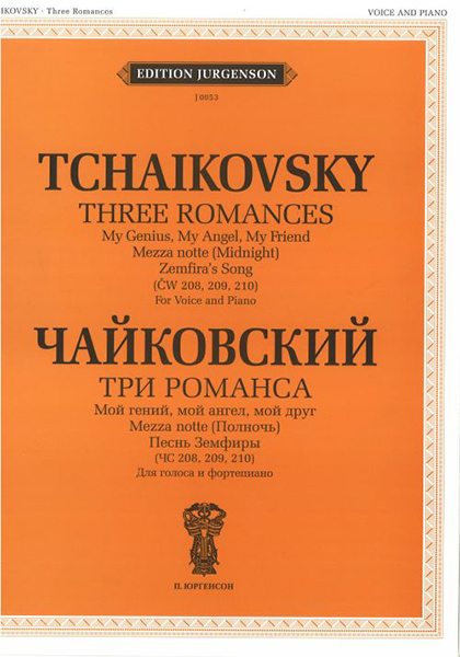 J0053 Чайковский П. И. Три романса (ЧС 208, 209, 210), издательство "П. Юргенсон" от магазина Соло в Иркутске