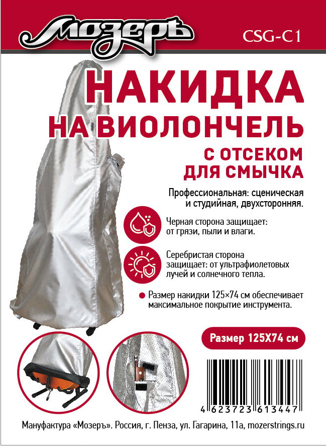 CSG-C1 Накидка на виолончель с отсеком для смычка, 125х74 см, Мозеръ от магазина Соло в Иркутске