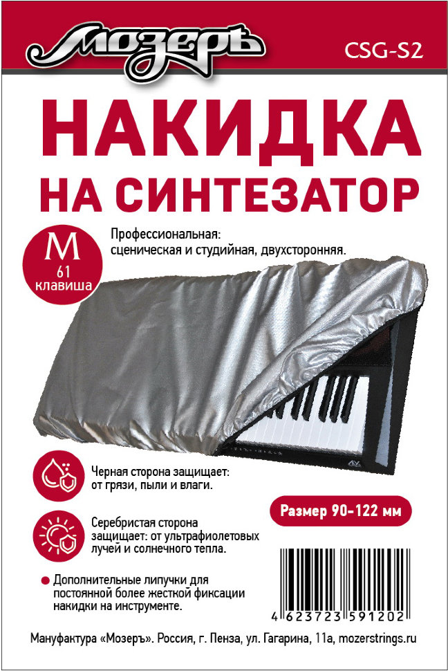 CSG-S2 Накидка на синтезатор, размер M (61 клавиша), Мозеръ от магазина Соло в Иркутске
