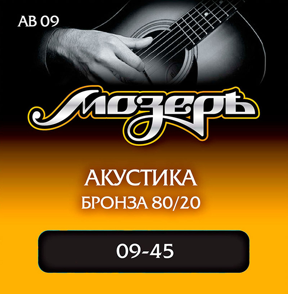 AB09 Комплект струн для акустической гитары, бронза 80/20, 9-45, Мозеръ от магазина Соло в Иркутске
