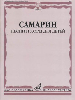 17222МИ Самарин В.А. Песни и хоры для детей, издательство "Музыка" от магазина Соло в Иркутске