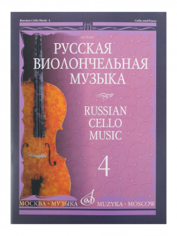 11004МИ Русская виолончельная музыка — 4. Для виолончели и фортепиано, Издательство «Музыка» от магазина Соло в Иркутске
