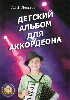978-5-9438814-5-9 Детский альбом для аккордеона. Ю. А. Пешков, Издательский дом В.Катанского от магазина Соло в Иркутске