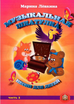 5-94308-110-0 Музыкальная шкатулка. Выпуск 2. Песни для детей, Издательский дом В.Катанского от магазина Соло в Иркутске
