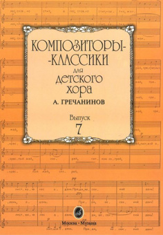 16516МИ Композиторы-классики для детского хора. Вып. 7. А.Гречанинов, Издательство "Музыка" от магазина Соло в Иркутске