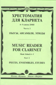 15674МИ Хрестоматия для кларнета. 4-5 кл. ДМШ. Пьесы. ч.2. Сост. И.Мозговенко, Издательство "Музыка" от магазина Соло в Иркутске