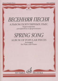 17314МИ Весенняя песня: Альбом популярных пьес: Перелож.для флейты и ф-но, издательство "Музыка" от магазина Соло в Иркутске