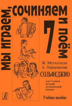 Металлиди Ж, А.Перцовская «Мы играем, сочиняем и поём». Сольфеджио для 7кл. ДМШ, издат. «Композитор» от магазина Соло в Иркутске