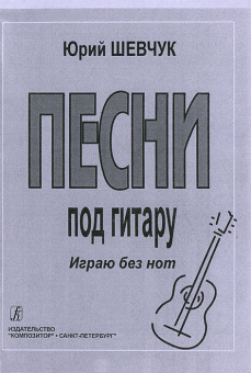 Шевчук Ю. Песни под гитару. Играю без нот, издательство «Композитор» от магазина Соло в Иркутске