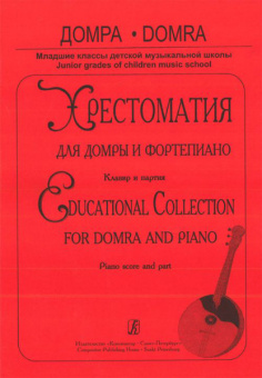 Домра. Хрестоматия для домры и фортепиано. Клавир и партия, Издательство «Композитор» от магазина Соло в Иркутске