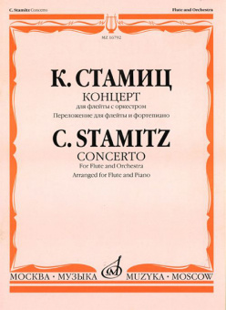 16792МИ Стамиц К. Концерт. Для флейты с оркестром. Перелож. для флейты и ф-но, Издательство "Музыка" от магазина Соло в Иркутске