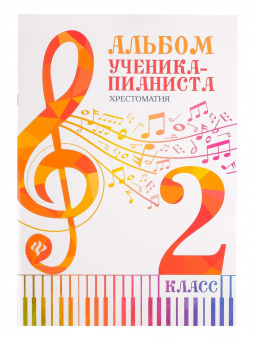 Альбом ученика-пианиста. Хрестоматия 2 класс, издательство "Феникс" от магазина Соло в Иркутске