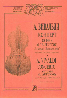 Вивальди А. Осень (из цикла Времена года). Переложение для скрипки и ф-о, издательство «Композитор» от магазина Соло в Иркутске