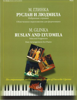 15813МИ Глинка М.И. Руслан и Людмила. Избранные отрывки, облегч. переложение..Издательство "Музыка" от магазина Соло в Иркутске