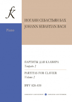 Бах И.С. Партиты BWV 828-830 для фортепиано. Уртекст. Тетрадь II, издательство "Композитор" от магазина Соло в Иркутске