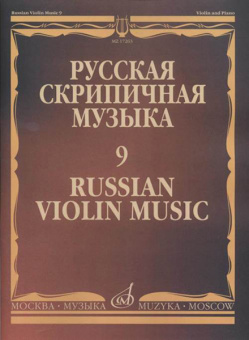 17263МИ Русская скрипичная музыка - 9: Александров Ан., Глиэр Р., Николаев Л., ..., издат. "Музыка" от магазина Соло в Иркутске
