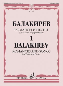 17074МИ Балакирев М. Романсы и песни для голоса и фортепиано. Ч. 1, издательство "Музыка" от магазина Соло в Иркутске