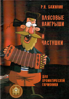978-9-9438813-4-3 Плясовые наигрыши и частушки для гармоники, Издательский дом В.Катанского от магазина Соло в Иркутске