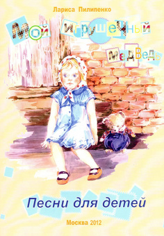 978-5-9438814-4-2 Мой игрушечый медведь, Издательский дом В.Катанского от магазина Соло в Иркутске
