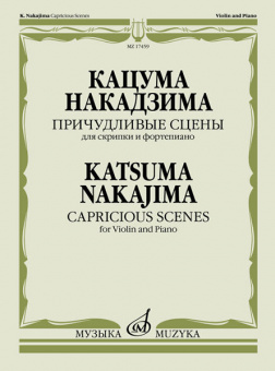17459МИ Накадзима К. Причудливые сцены. Для скрипки и фортепиано, издательство "Музыка" от магазина Соло в Иркутске