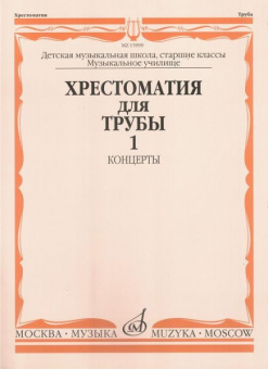 15999МИ Хрестоматия для трубы. Ст. классы ДМШ, музучилище. Концерты ч.1, Издательство "Музыка" от магазина Соло в Иркутске