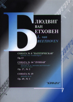 979-0-706363-17-2 Бетховен Л. Сонаты No 8, 14, 19 для фортепиано, издательство "Кифара" от магазина Соло в Иркутске