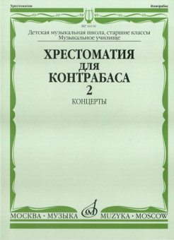 16116МИ Хрестоматия для контрабаса. Ст. классы ДМШ, муз. училищ. Концерты ч.2, Издательство "Музыка" от магазина Соло в Иркутске
