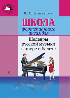 Пересветова Ж. Школа фортепианного ансамбля, издательство "Композитор" от магазина Соло в Иркутске