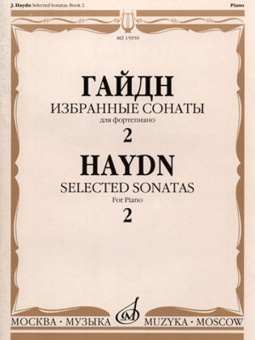 15950МИ Гайдн Ф.Й. Избранные сонаты. Для фортепиано. Вып.2, Издательство «Музыка» от магазина Соло в Иркутске