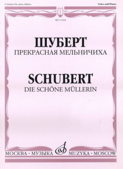 11104МИ Шуберт Ф.П. Прекрасная мельничиха. Цикл песен на слова В. Мюллера, Издательство «Музыка» от магазина Соло в Иркутске
