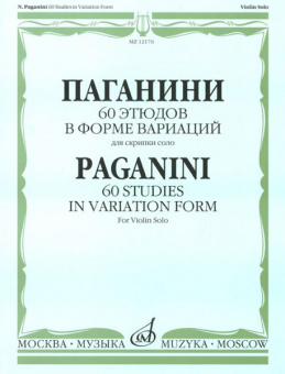 12176МИ Паганини Н. 60 этюдов в форме вариаций для скрипки соло, Издательство "Музыка" от магазина Соло в Иркутске