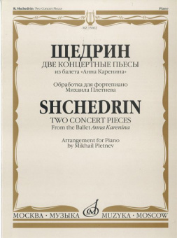 15602МИ Щедрин Р. Две концертные пьесы из балета "Анна Каренина", Издательство «Музыка» от магазина Соло в Иркутске