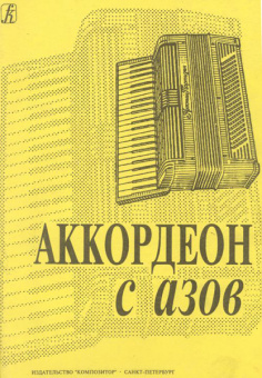 Аккордеон с азов. Младшие классы ДМШ, Издательство «Композитор» от магазина Соло в Иркутске
