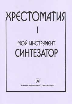 Шавкунов И. Хрестоматия «Мой инструмент — синтезатор». Выпуск 1, издательство «Композитор» от магазина Соло в Иркутске
