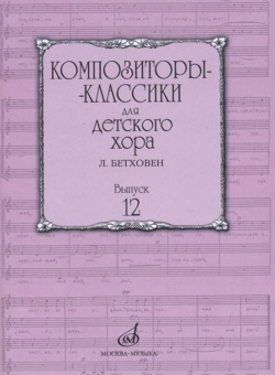 17225МИ Композиторы-классики для детского хора. Вып.12 Л.Бетховен, издательство "Музыка" от магазина Соло в Иркутске