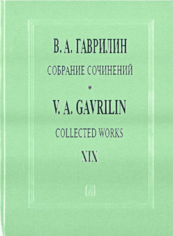 Гаврилин В. Собрание сочинений. Том 19. Песни, баллады, романсы для голоса и ф-но, изд. "Композитор" от магазина Соло в Иркутске