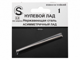 ZF.ASF280160Mfa.h. Нулевой асимметричный лад, нейзильбер, 2.8мм, фабричная поставка, Sintoms от магазина Соло в Иркутске